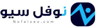 لماذا تختار نوفل سيو كشركة برمجة وتصميم مواقع؟